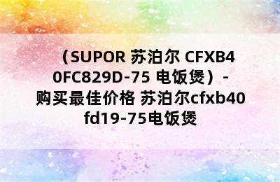 （SUPOR 苏泊尔 CFXB40FC829D-75 电饭煲）-购买最佳价格 苏泊尔cfxb40fd19-75电饭煲